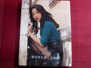 ■福田明日香写真集「PASSIONABLE」初版帯付き