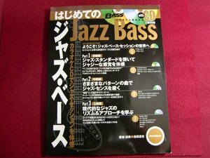 ■ベース・マガジン はじめてのジャズ・ベース カラオケCDでジャズ・セッションを体感!(CD2枚付き) 楽譜
