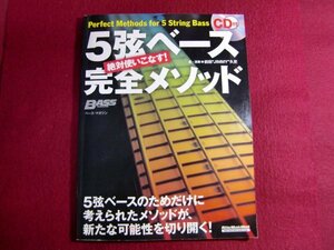 ■絶対使いこなす! 5弦ベース完全メソッド (CD付き)