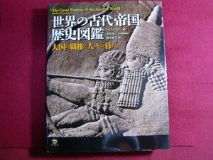 5■世界の古代帝国歴史図鑑 大国の覇権と人々の暮らし