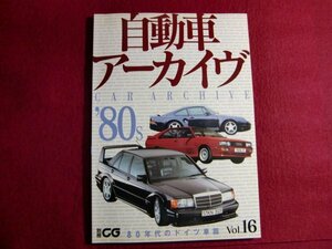 ■自動車アーカイヴ vol.16(80年代のドイツ (別冊CG)