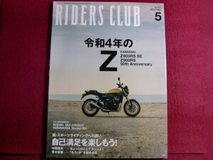 ■RIDERS CLUB （ライダースクラブ）2022年5月号 No.577（令和4年のZ）