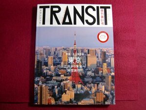 ■TRANSIT(トランジット)51号 東京 江戸から未来へ時空旅行!/付録付