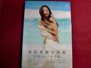 ■高田里穂写真集「完成された未完成」初版帯付き