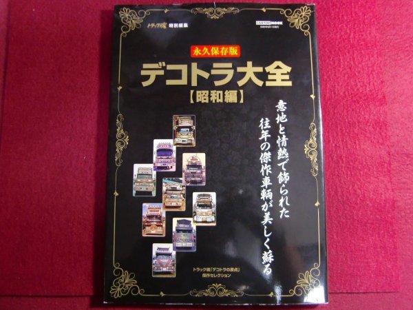 2025年最新】Yahoo!オークション -デコトラ(雑誌)の中古品・新品 2025年最新】Yahoo!オークション -デコトラ(雑誌)の中古品・新品