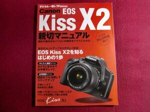 ■Canon EOS Kiss X2 親切マニュアル (MYCOMムック デジタル一眼レフFan別冊)