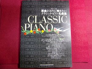 ■ピアノ・ソロ 原曲どおりに弾きたいクラシック・ピアノ名曲選 楽譜