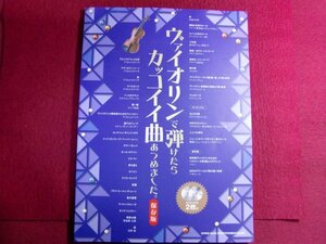 ■ヴァイオリンで弾けたらカッコイイ曲あつめました。[保存版](カラオケCD2枚付) 楽譜