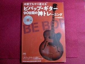 ■何度でもやり直せる ビバップ・ギター90日間の神トレーニング(CD付)