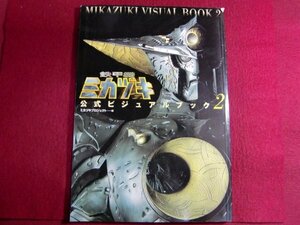■▲鉄甲機ミカヅキ公式ビジュアルブック 2