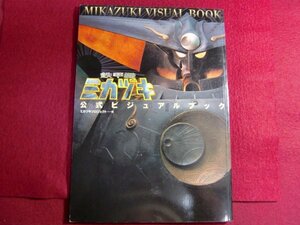 ■鉄甲機ミカヅキ公式ビジュアルブック/カード付き