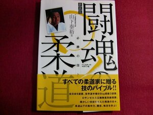 ■山下泰裕闘魂の柔道―必勝の技と心/帯付き