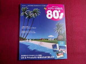 ■ステレオ時代 80's (NEKO MOOK)