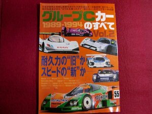 ■グループC カーのすべて Vol.2 1989-1994