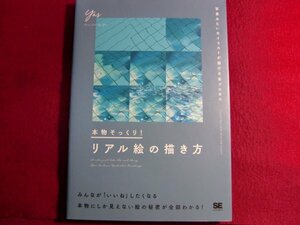 ■本物そっくり! リアル絵の描き方 写真みたいなイラストが描ける全プロセス