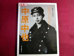 ■中原中也 魂の詩人(「別冊太陽」日本のこころ146)