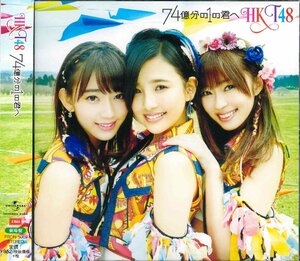 [CD] HKT48 / 74億分の1の君へ[劇場盤] PRON-5009 [CD0541]