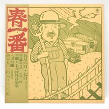 【LPレコード】 春一番 ライブ'72 OFM-4 遠藤賢司/中川五郎/シバ/あがた森魚/はちみつぱい/ザ・ディランII/友部正人/高田渡ほか [S207372]_画像1