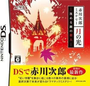 DS 赤川次郎ミステリー 月の光 -沈める鐘の殺人ー [H702223]