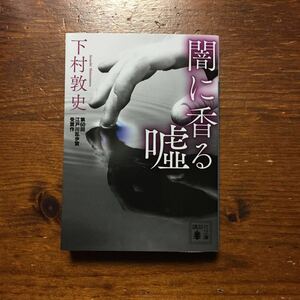 江戸川乱歩賞 文春ミステリーベスト第2位 このミス第3位 闇に香る嘘/下村敦史★文学 サスペンス 失明 中国残留孤児