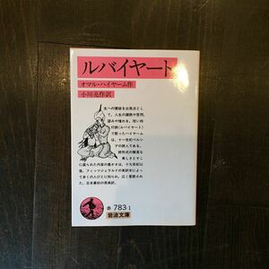 ルバイヤート/オマル ハイヤーム★文学 四行詩 人生 ペルシア 思想 哲学 神秘 芸術 信仰 文化 イスラム