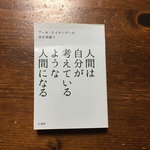 人間は自分が考えているような人間になる/アール ナイチンゲール★思想 思索 コナント オーディオプログラム メンタル 自己啓発 意識