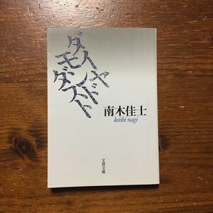 芥川賞 ダイヤモンドダスト/南木佳士★文学 看護師 医師 難民医療活動 病院 精神 心理 加賀乙彦