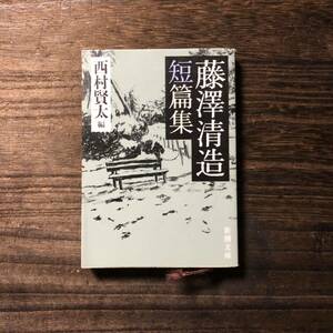 初版 藤澤清造 短篇集☆文学 大正 精神 心理 貧困 社会 文豪 時代 都市無産者 西村賢太 文芸 戯曲 私小説 風俗 文化 新潮文庫