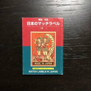 日本のマッチラベル☆時代 広告 デザイン 文化 宣伝 美術 ポップ 大正 昭和 商店 ノベルティー 販促 煙草 イラスト 風俗 企業 会社 喫茶店