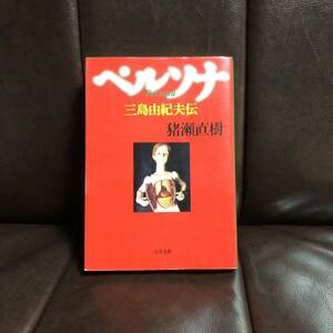 三島由紀夫伝 ペルソナ/猪瀬直樹☆文学 文豪 文壇 割腹 自殺 官僚 大蔵省 精神 心理 社会 天才 評伝 思想 大宅壮一ノンフィクション賞作家