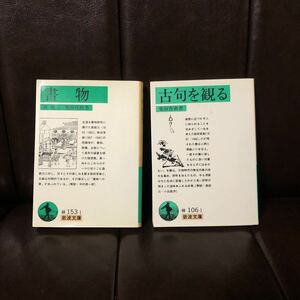 古句を観る 書物/柴田宵曲 森銃三☆評釈 博識 俳句 文学 俳諧 精神 粋 風情 随筆 蘊蓄 碩学 時代 文化 研究 風雅 風流 情緒