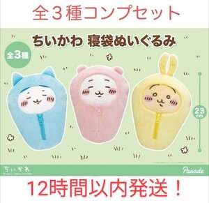 パレード　ちいかわ　寝袋ぬいぐるみ　のちいかわ、ハチワレ、うさぎ　全3種コンプリートセット