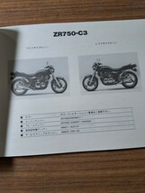 kawasaki カワサキ ZR750-C1/C2/C3/C4/C5 (ZEPHYR 750) ゼファー モーターサイクル パーツカタログ パーツリスト 整備書 平成7年2月10日_画像5