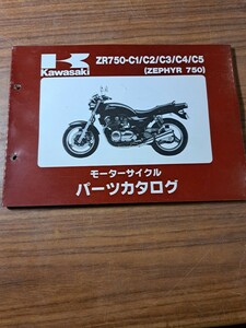 kawasaki カワサキ ZR750-C1/C2/C3/C4/C5 (ZEPHYR 750) ゼファー モーターサイクル パーツカタログ パーツリスト 整備書 平成7年2月10日