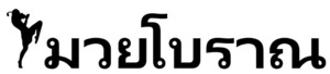 【送料無料】タイ語ステッカー 古式ムエタイ カッティング 切文字 黒文字 ムエボーラン Breaking Down