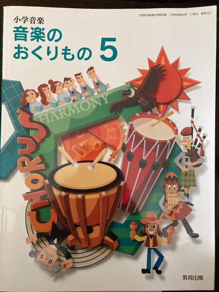 小学音楽 音楽のおくりもの5