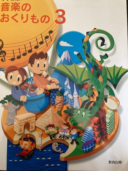 小学音楽 音楽のおくりもの 3