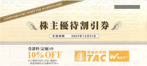 ★最新 資格の学校 ＴＡＣ株主優待割引券 受講料１０％割引券★送料無料条件有★