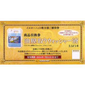 ★最新 イエローハット 株主様ご優待券 油膜取りウォッシャー液商品引換券★送料無料条件有★の画像1