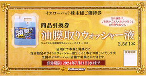 ★最新 イエローハット 株主様ご優待券 油膜取りウォッシャー液商品引換券★送料無料条件有★