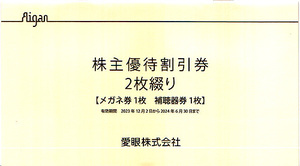 ★最新 愛眼株主優待割引券 メガネ３０％割引券１枚・補聴器１０％割引券１枚２枚綴り１セット★送料無料条件有★