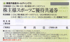 ★最新 ゴルフ場・スポーツオアシス・スキー場 東急不動産ホールディングス 株主様スポーツご優待共通券★送料無料条件有★