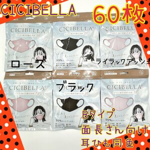 60枚　CICIBELLA　3D立体マスク　不織布　Bタイプ　3色セットG　ローズ　ブラック　ライラックアッシュ