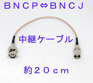 ＢＮＣＰ⇔ＢＮＣＪ中継ケーブル 約20ｃｍ ハンディー機のアンテナ接続時の負担軽減に BNCP BNCJ ケーブル 中継 ＢＮＣオス　ＢＮＣメス