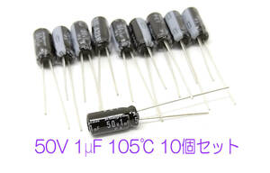 電解コンデンサ １μＦ５０Ｖ１０５℃　ルビコンＰＸ 10個セット 送料込み 汎用 電解コンデンサ 1uf 50V 105℃ 電解コンデンサー