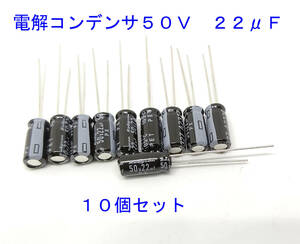 電解コンデンサ ２２μＦ ５０Ｖ １０５℃　ルビコンＰＸ 10個セット 汎用 電解コンデンサ 22uf 50V 105℃ 電解コンデンサー キャパシタ