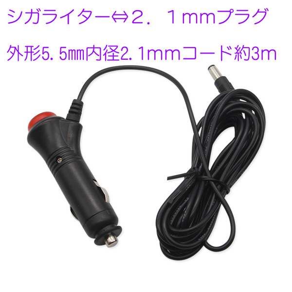 シガライター ⇔ 5.5mmX2.1mmプラグコード シガーコード 2.1mm 5521 プラグに変換 コード約3m スイッチ 3A シガーソケット