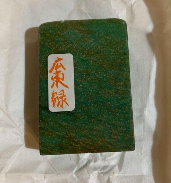 印材 広東緑 希少 広東緑石 落款 印章 篆刻 広緑玉 広緑石 中国 書道