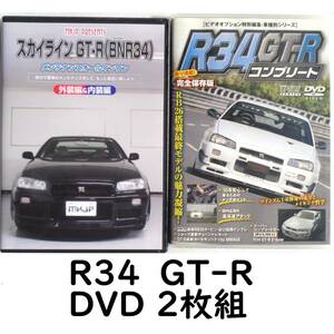 R34 GT-R DVD 2枚組 メンテナンスオールインワン 外装編＆内装編 R34GT-Rコンプリート 完全保存版 RB26 BNR34