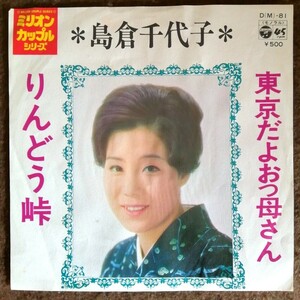 ★☆【再生確認済】 島倉千代子 「 東京だよおっ母さん / りんどう峠 」 EPレコード 送料140円☆★